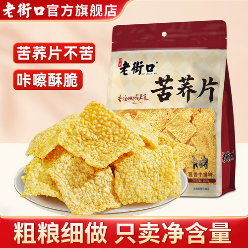 老街口苦荞片160g荞麦锅巴粗粮味饼干办公室休闲零食网红小吃