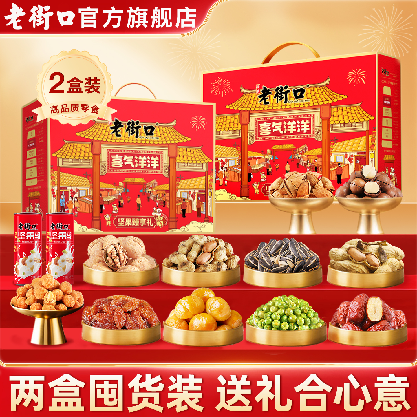 【两盒】老街口喜气洋洋坚果礼盒2150g*2盒混合坚果年货节日送礼