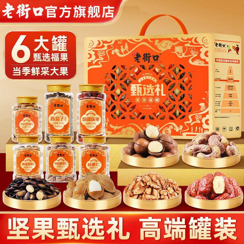 老街口食来运转1320g罐装团圆坚果礼盒春节送礼高端品零食礼包