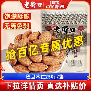 原味/盐焗500克巴旦木仁