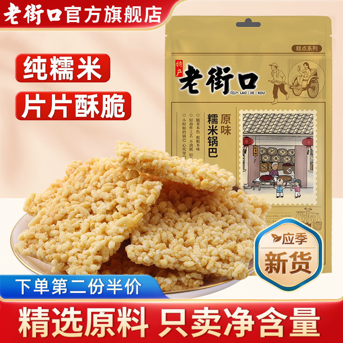 老街口糯米锅巴120gx2袋 休闲零食办公室网红小吃膨化食品小包装