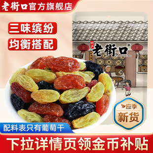 老街口三色葡萄干255g新疆吐鲁番特产无核果干脯2025新货免洗零食