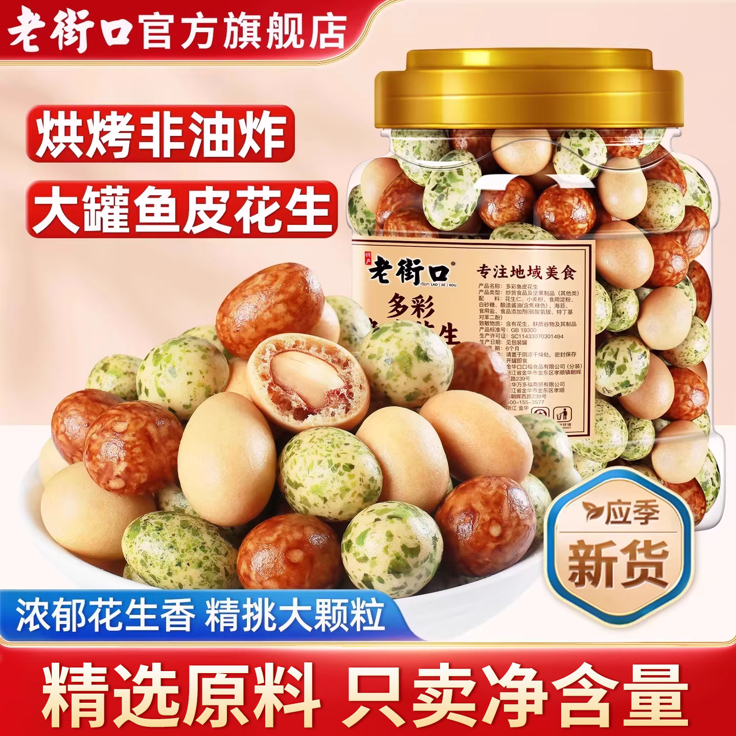 老街口多彩鱼皮花生脆皮炒货零食图片