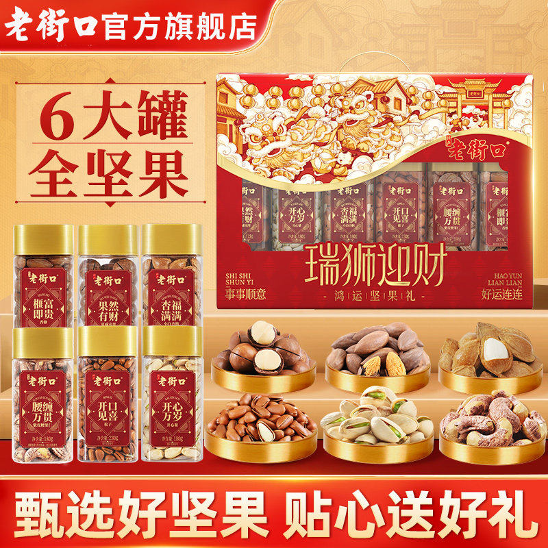 老街口纯坚果团圆年货礼盒2513g超4斤健康零食大礼包新年长辈送礼,零食/坚果/特产,坚果礼盒,淘宝优惠券,粉丝福利购,淘宝优惠卷