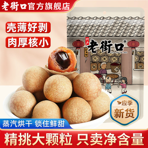 老街口福建特产桂圆干货解馋零食