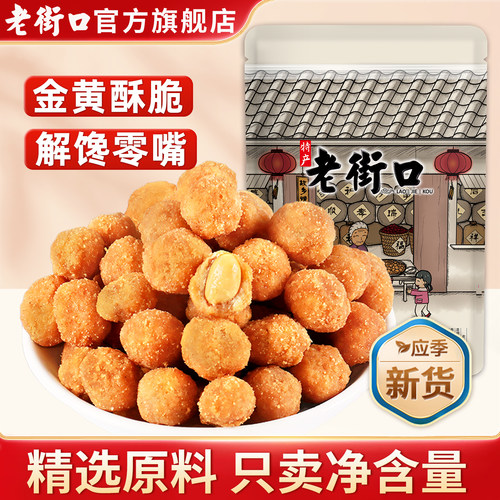 老街口多味花生200g休闲解馋零食