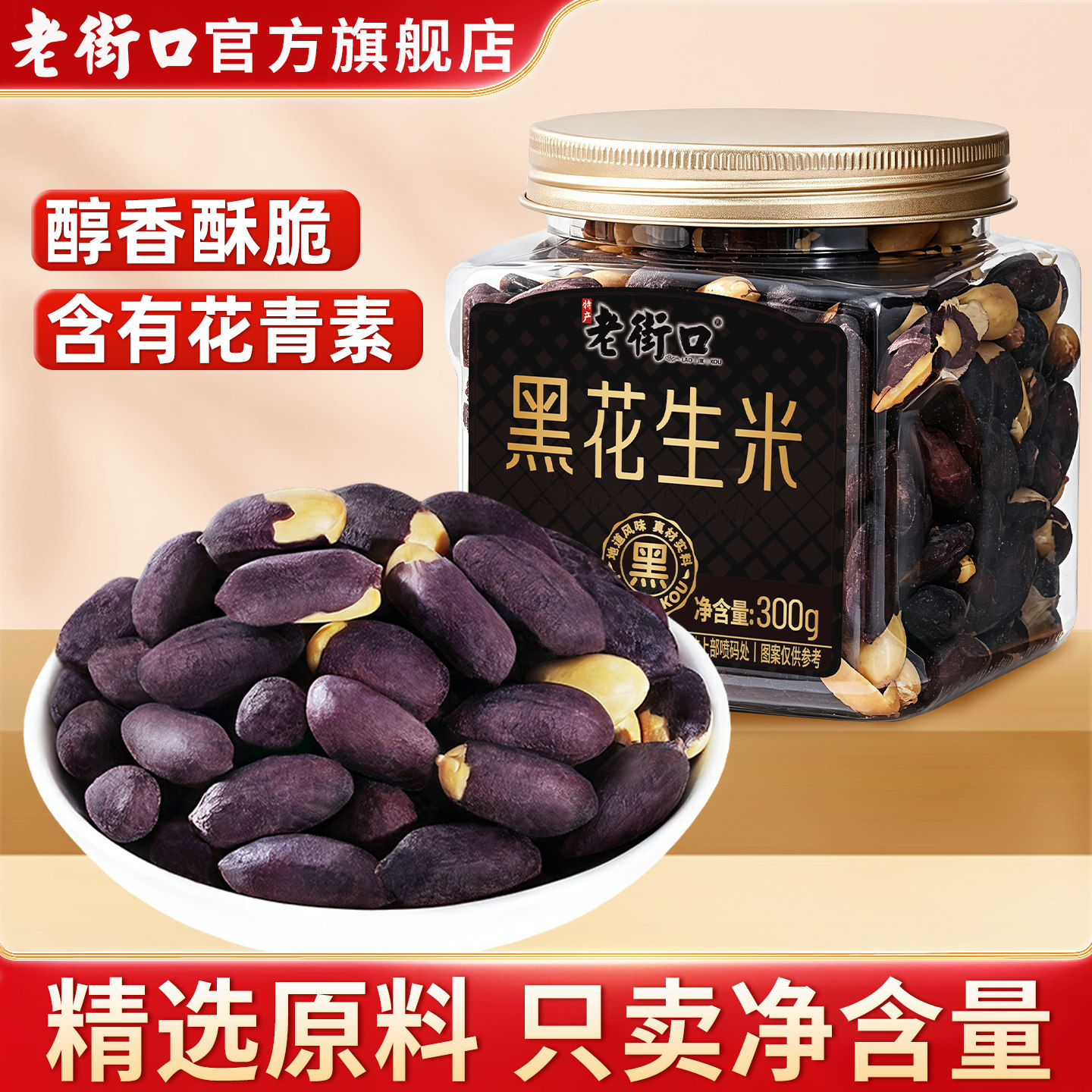 老街口黑花生米下酒菜零食