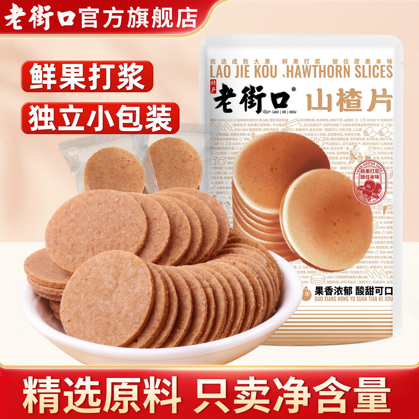 老街口山楂片400g*2袋休闲办公室零食果干果脯小吃特产怀旧山楂片