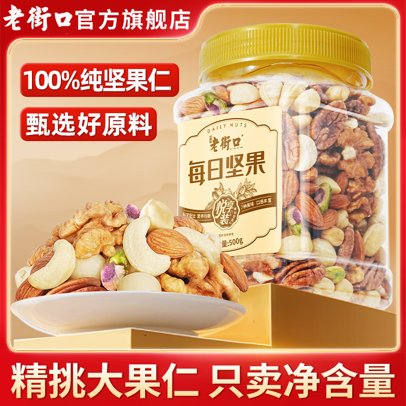 老街口每日坚果纯果仁500g罐装