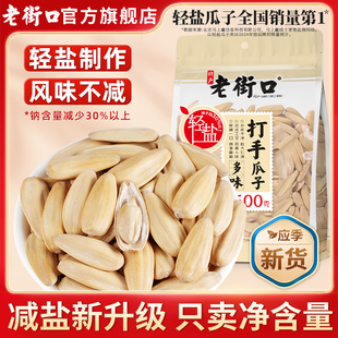 老街口轻盐打手瓜子300g大颗粒多味脱皮白葵花籽网红休闲零食炒货