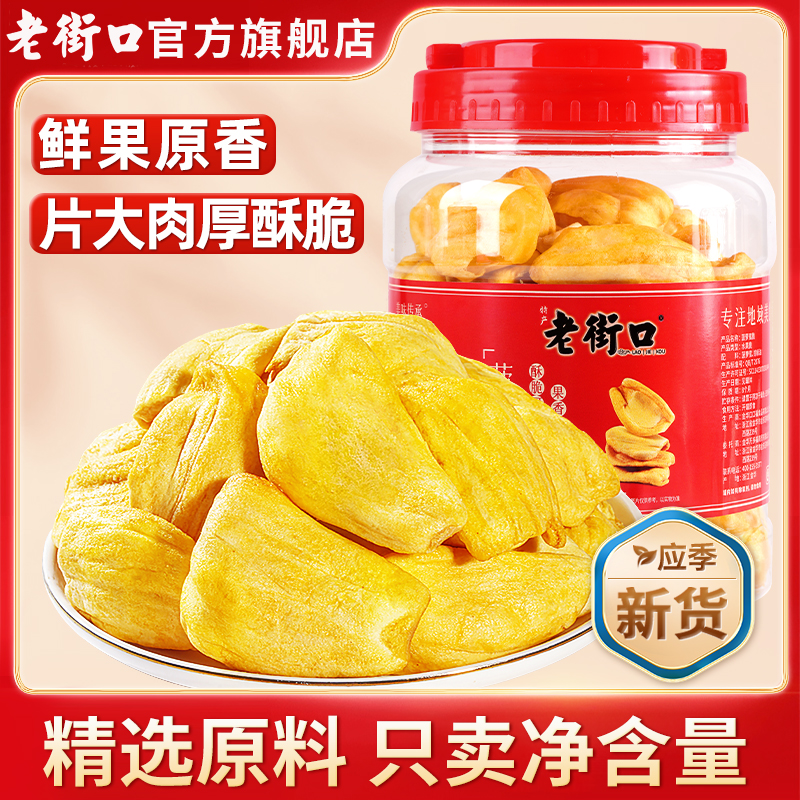 老街口菠萝蜜干300g/罐即食脱水综合水果蔬脆片休闲零食越南特产
