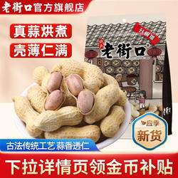 老街口蒜香花生420g坚果炒货花生米水煮带壳休闲下酒零食2025新货