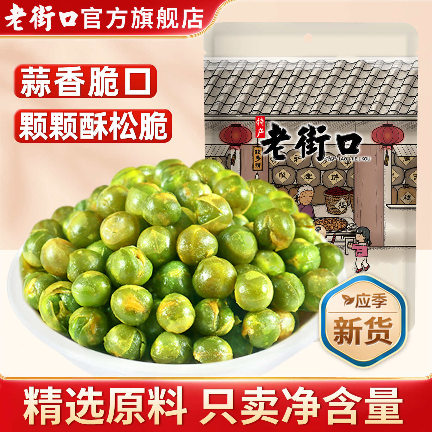 老街口蒜香青豆200g*5袋香酥豌豆休闲零食小吃炒货坚果办公室零食