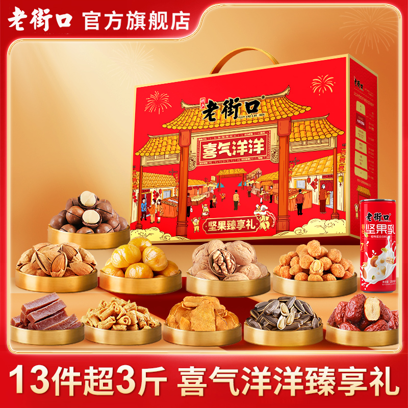 老街口喜气洋洋坚果礼盒1810g坚果混合干果零食纯节大礼包年货礼