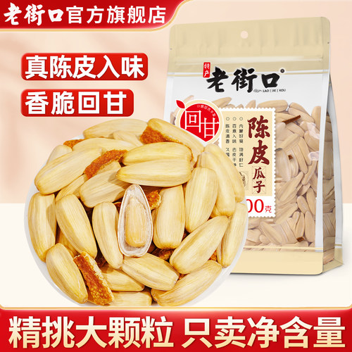 老街口陈皮打手瓜子脱皮葵花籽