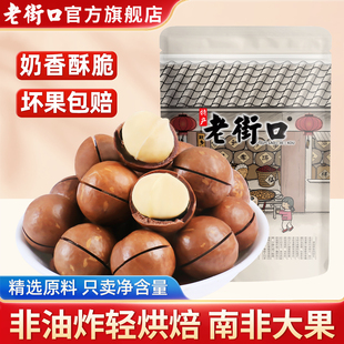 老街口量贩夏威夷果500g奶油味坚果休闲零食干果孕妇健康果仁年货