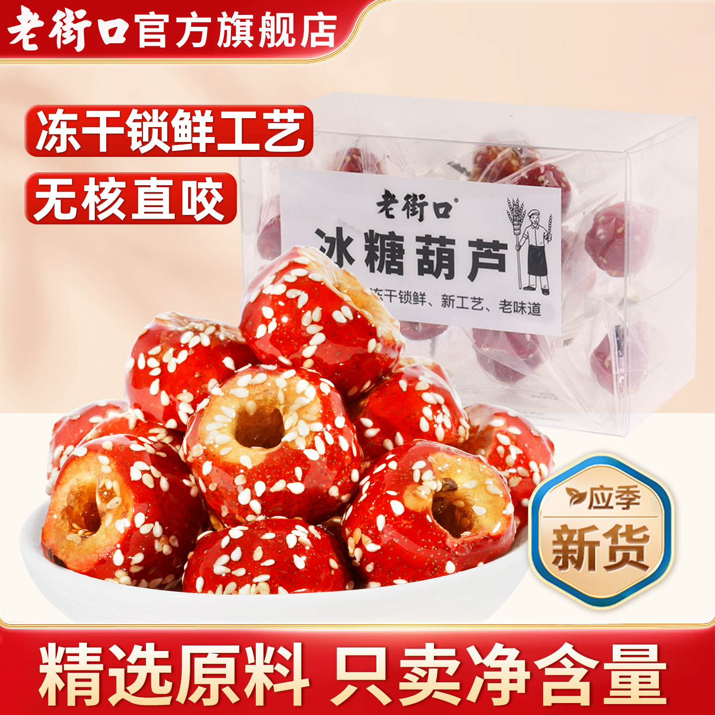老街口冻干冰糖葫芦120g老北京特产空心山楂球果儿童零食独立小包