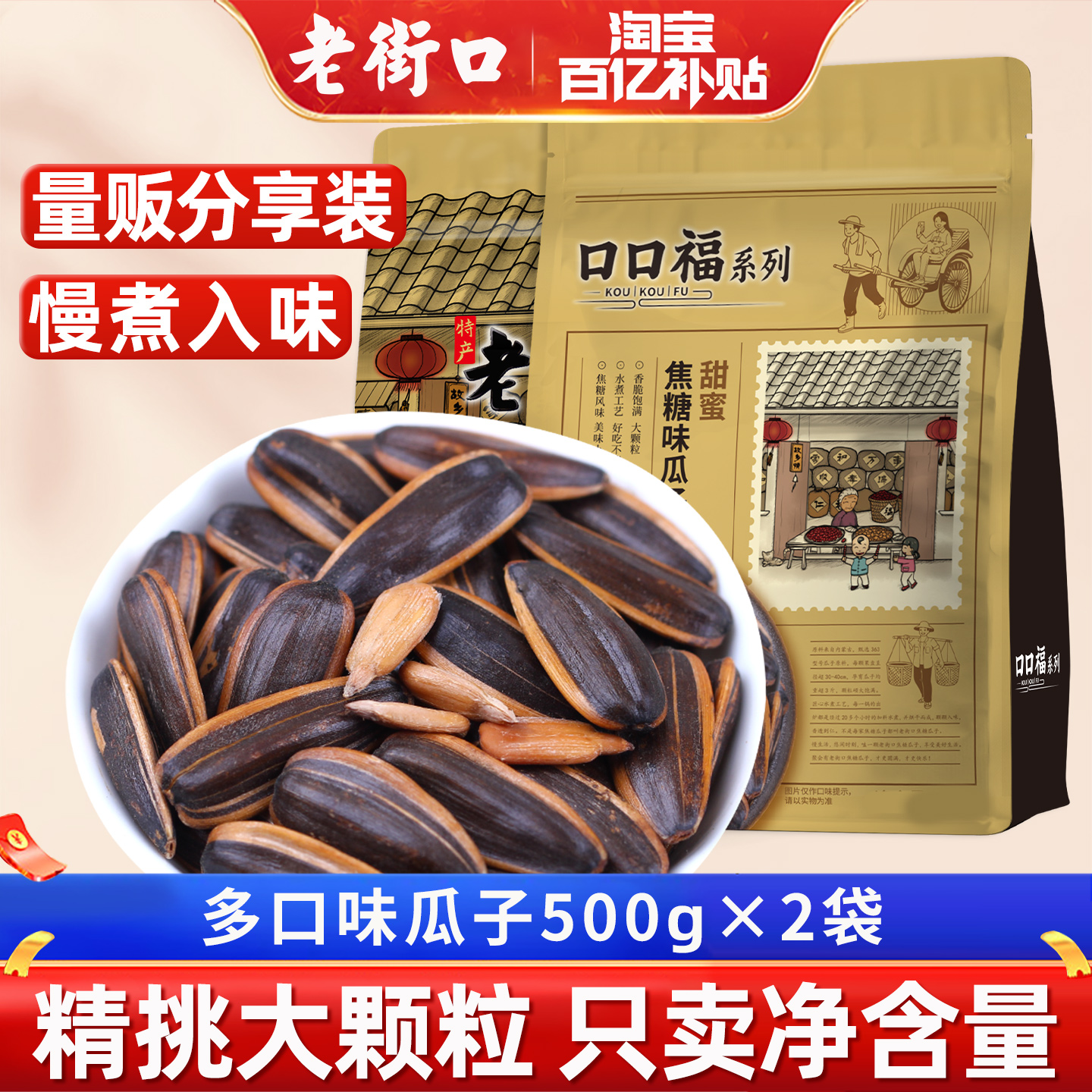 老街口焦糖山核桃味瓜子