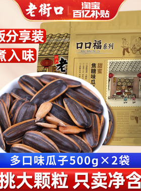 【多人团】老街口焦糖奶油瓜子500gx2坚果炒货葵花籽零食2025新货
