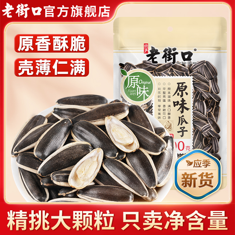 老街口原味瓜子500gx2包新货大颗粒香瓜子葵花籽坚果炒货批发零食