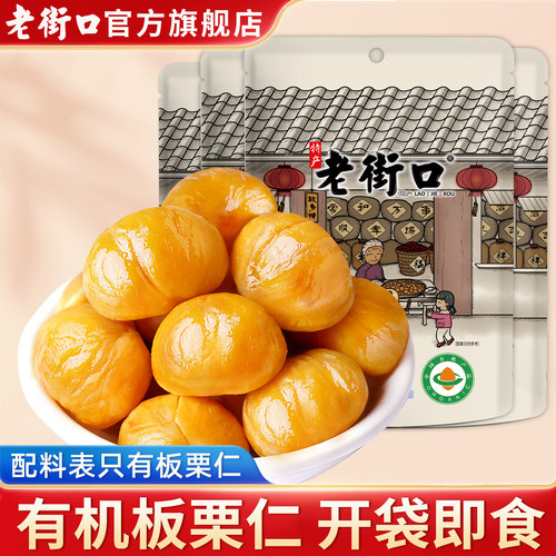 老街口板栗仁休闲食品坚果