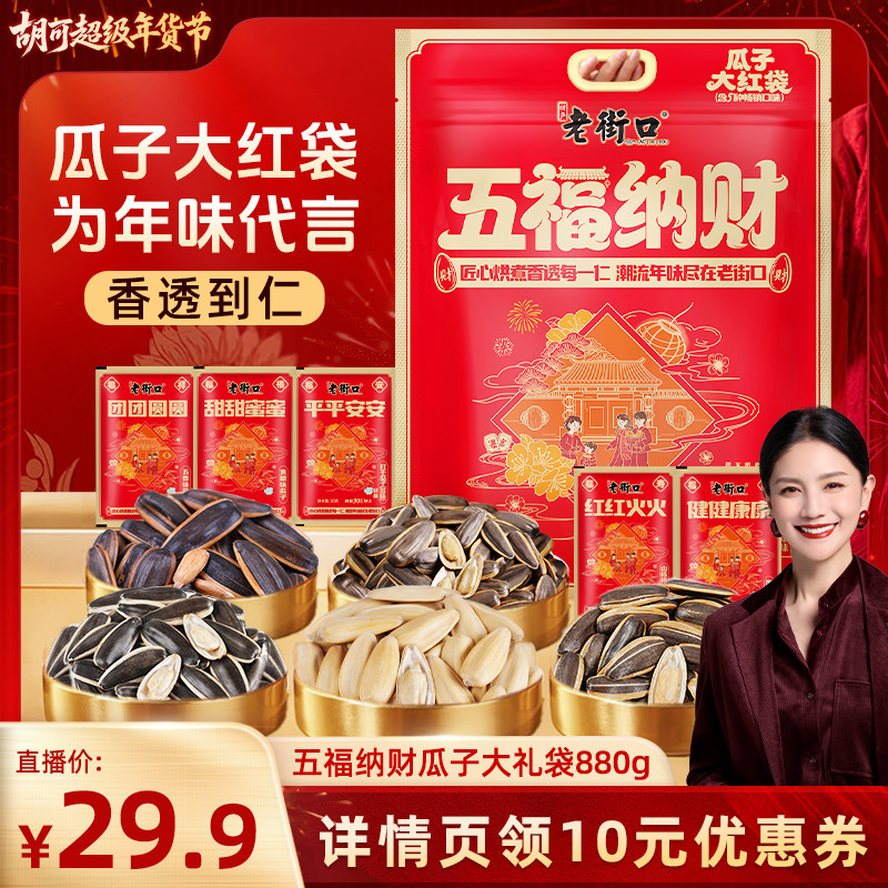 老街口五福纳财瓜子礼袋880g大颗粒葵花籽年货坚果炒货零食大礼包