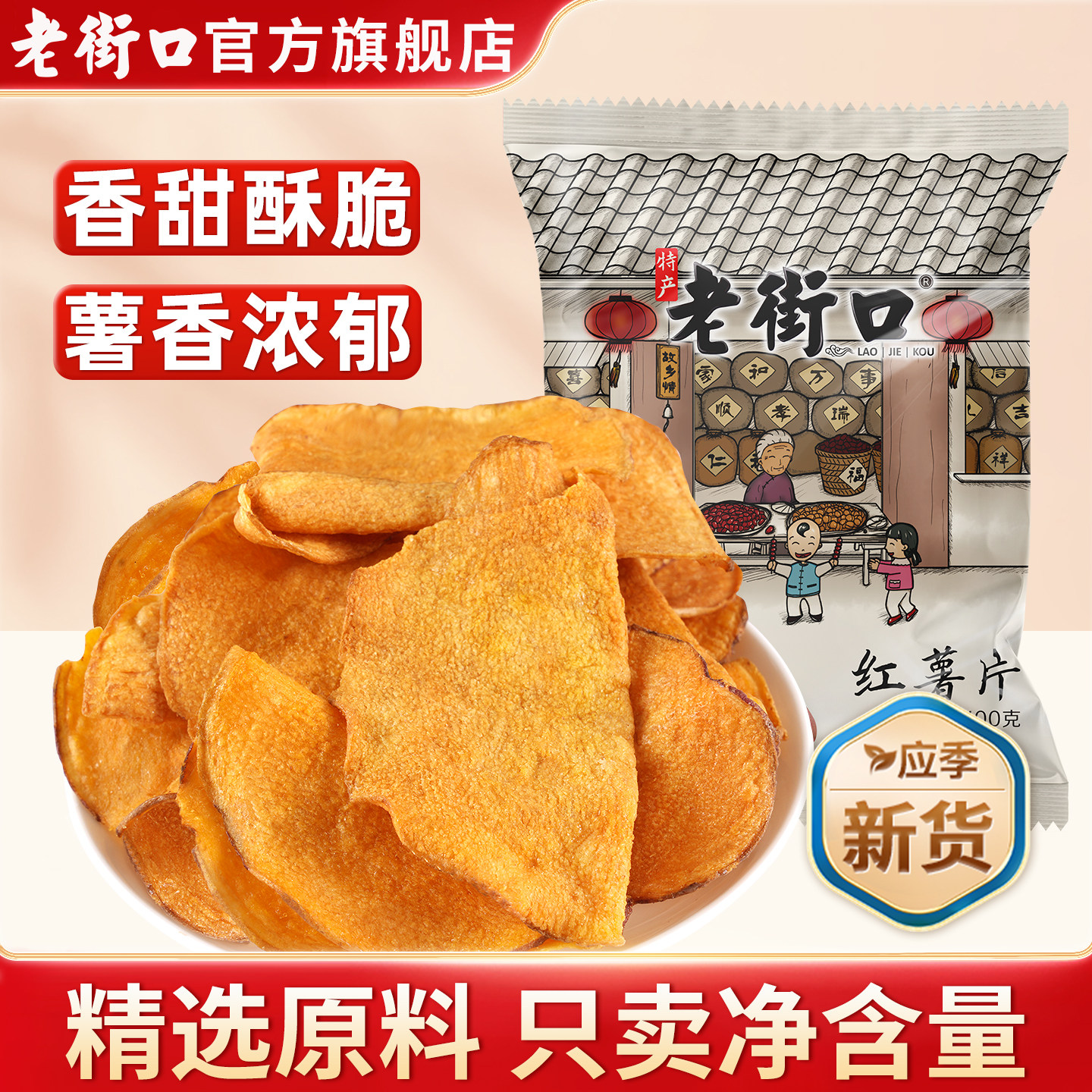 老街口香脆红薯片100g地瓜干番薯条农家自制特产即食休闲零食小吃