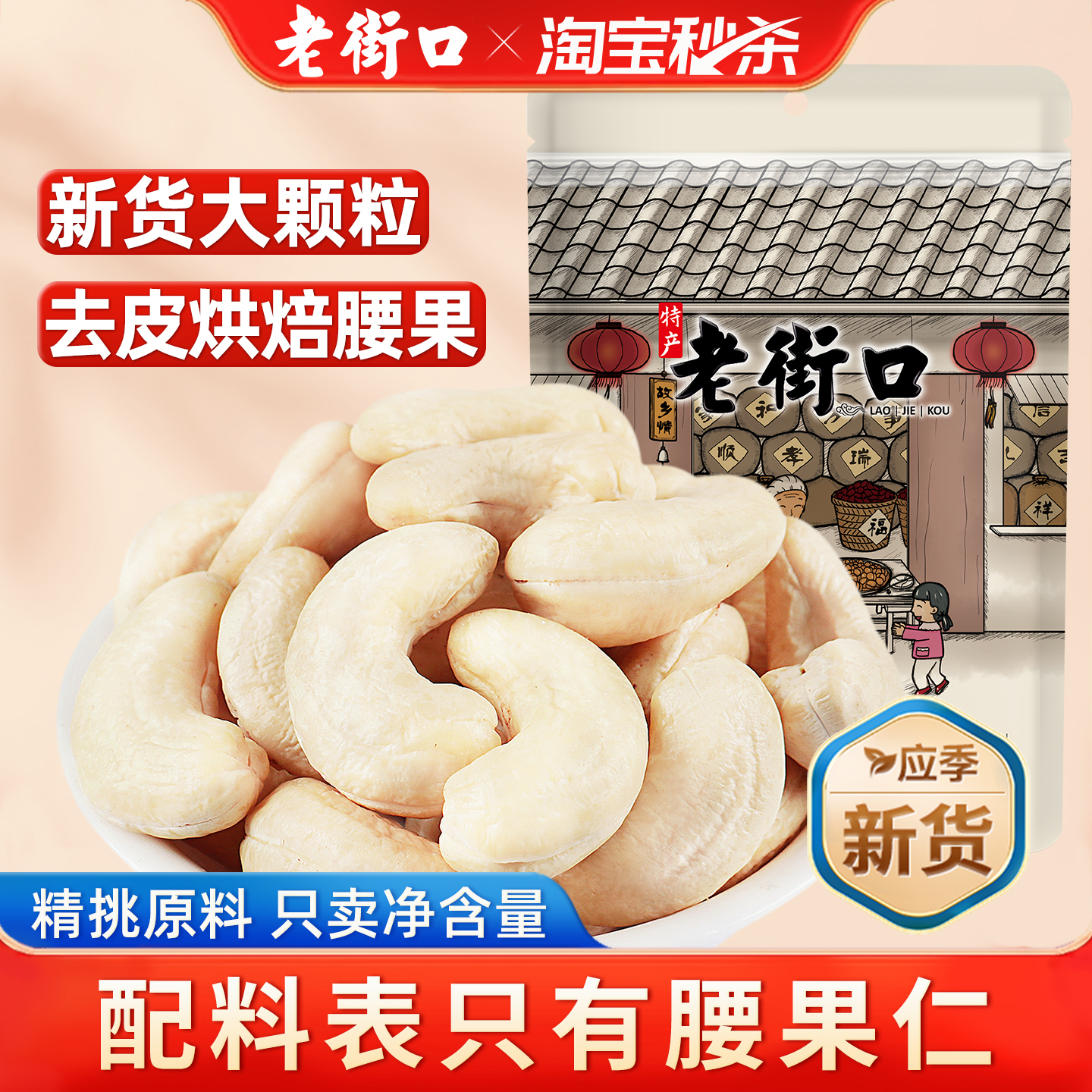 老街口去皮腰果仁熟原味坚果