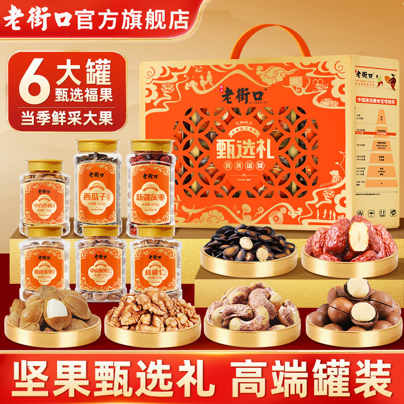 老街口食来运转1320g罐装团圆坚果礼盒春节送礼高端品零食礼包,零食/坚果/特产,坚果礼盒,淘宝优惠券,粉丝福利购,淘宝优惠卷