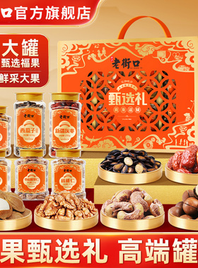 老街口食来运转1320g罐装团圆坚果礼盒春节送礼高端品零食礼包