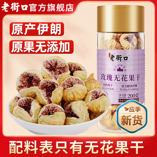 老街口玫瑰无花果干200g天然黄体酮泡水煲汤即食大果孕妇下奶零食