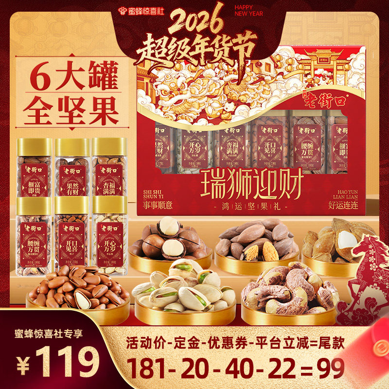 【超级年货节】老街口瑞狮迎财6罐纯坚果礼盒1125g零食年货送礼,零食/坚果/特产,坚果礼盒,淘宝优惠券,粉丝福利购,淘宝优惠卷