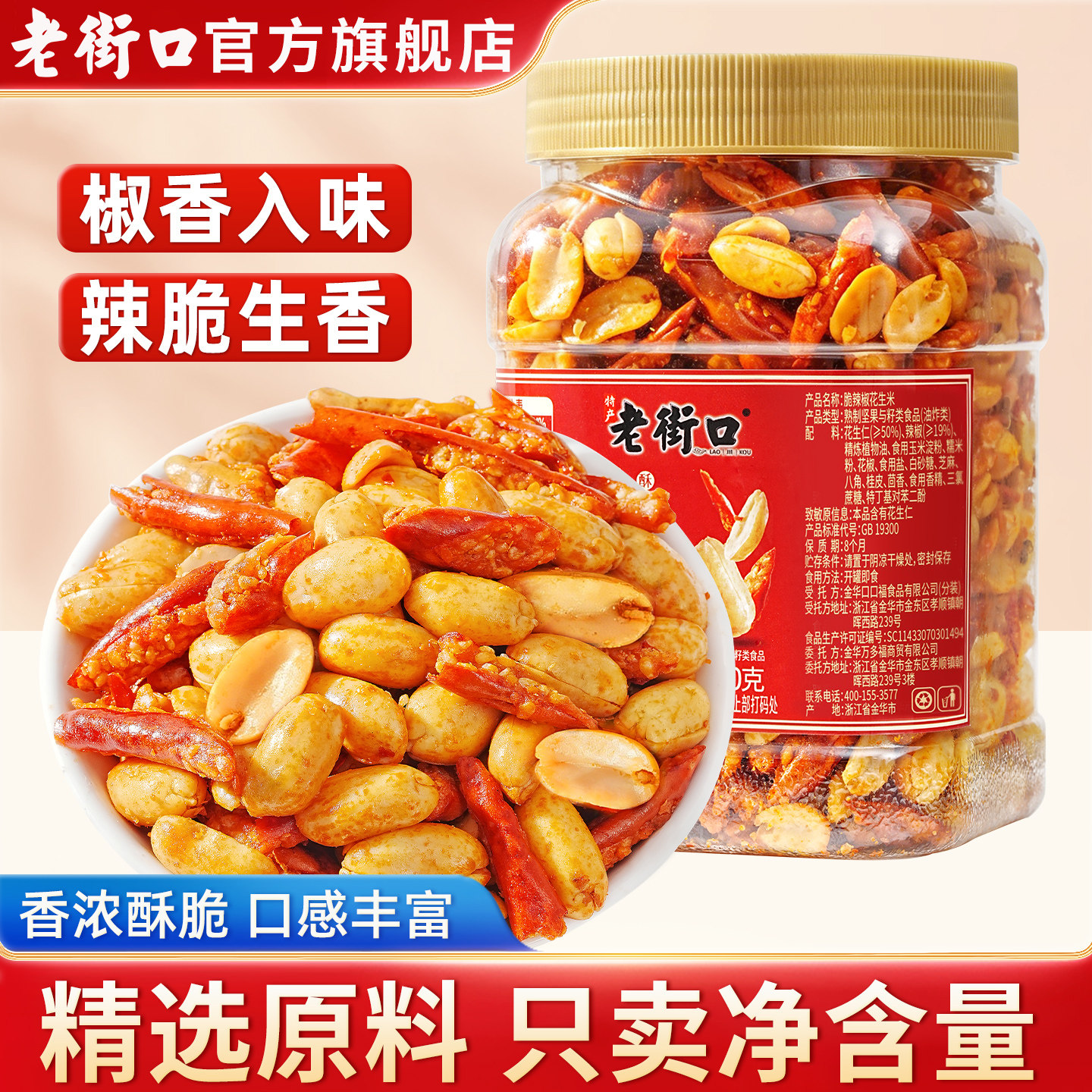 老街口脆辣椒花生米400g罐装麻辣花生米坚果炒货特产小零食下酒菜