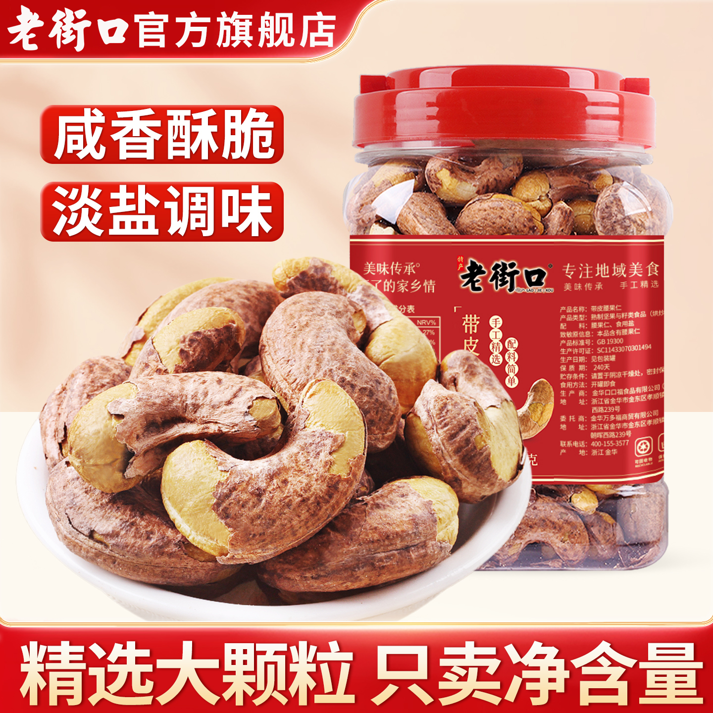 老街口罐装带皮腰果盐焗坚果