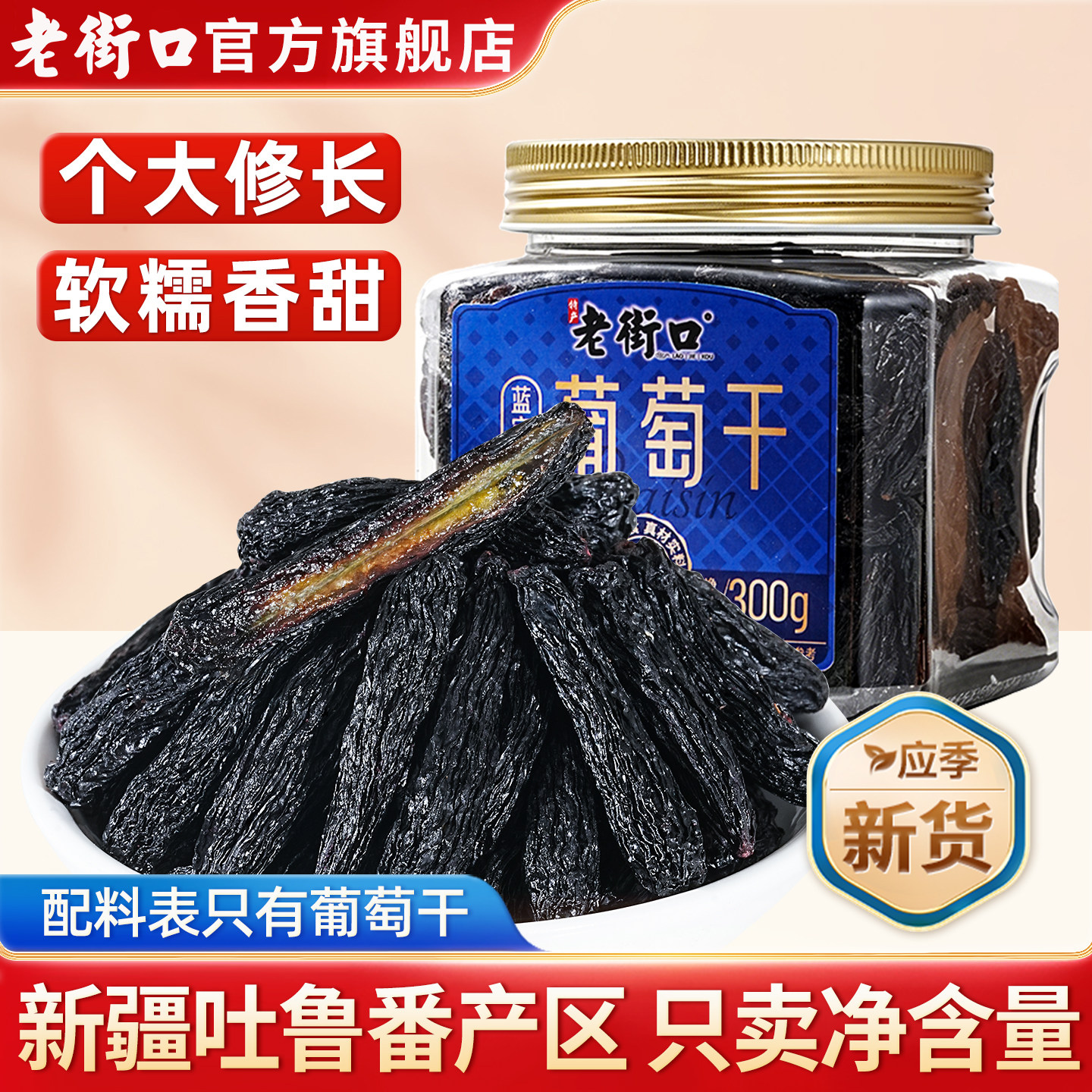 老街口蓝宝石葡萄干300g罐装新疆吐鲁番特产新货零食免洗小吃批发