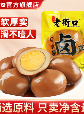 老街口Q弹卤蛋30gX5早餐蛋熟食办公休闲零食宿舍夜宵网红小吃特产