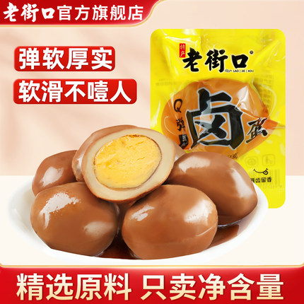 老街口Q弹卤蛋30gX5早餐蛋熟食办公休闲零食宿舍夜宵网红小吃特产
