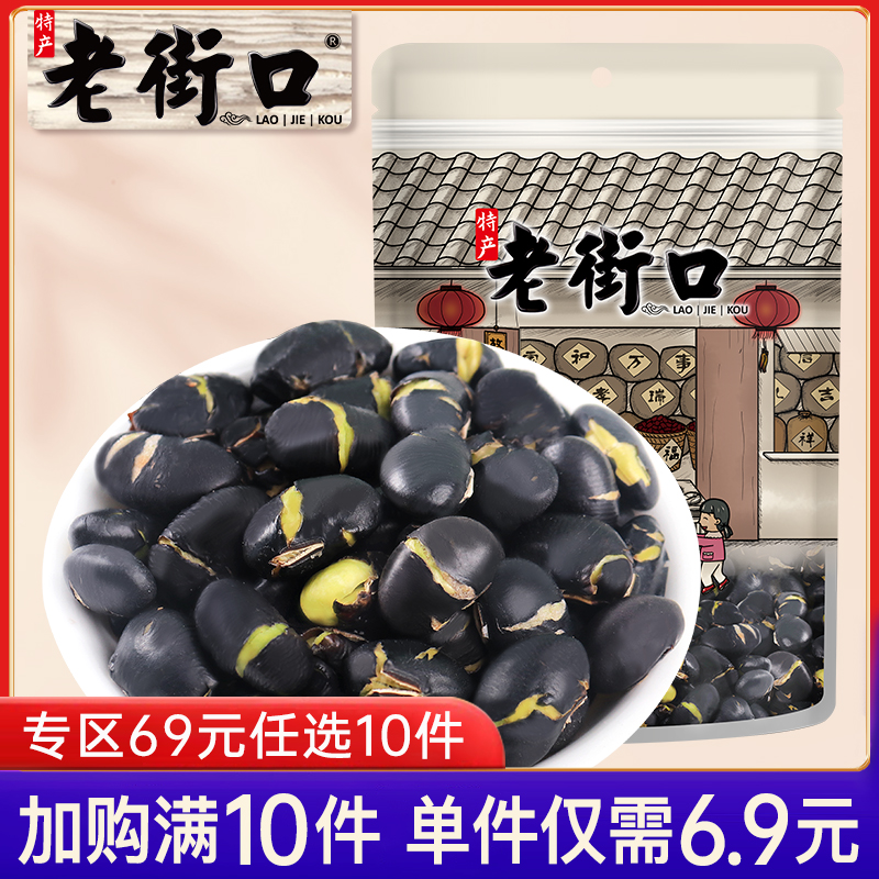 【专区69元任选10件】老街口盐炒黑豆250g即食地方特产小吃炒货
