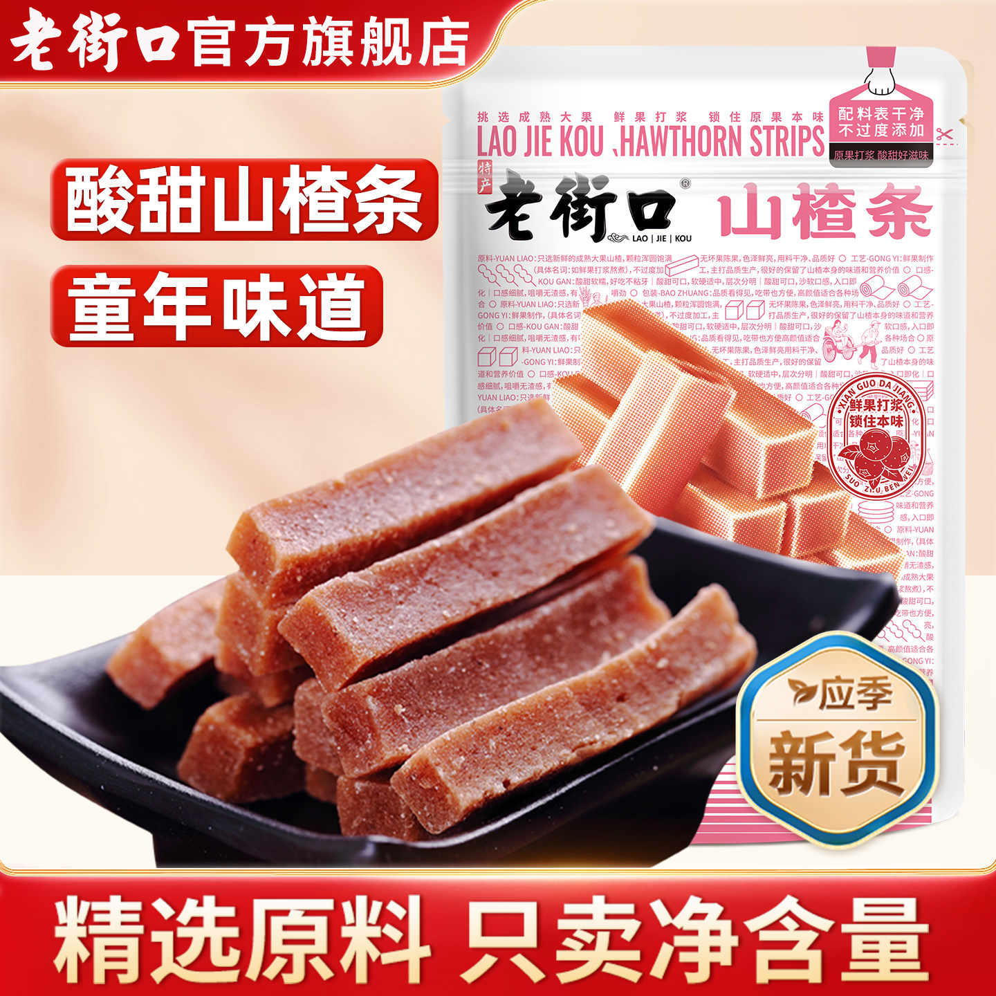 老街口原味山楂条200g*5袋休闲零食果干果脯蜜饯小吃特产怀旧山楂