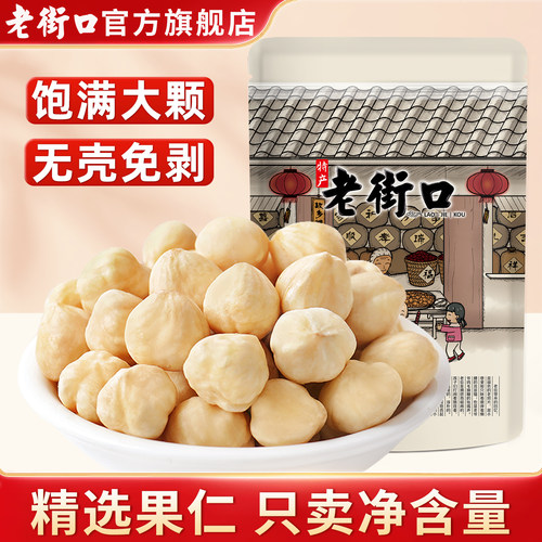 老街口原味榛子仁500g新货