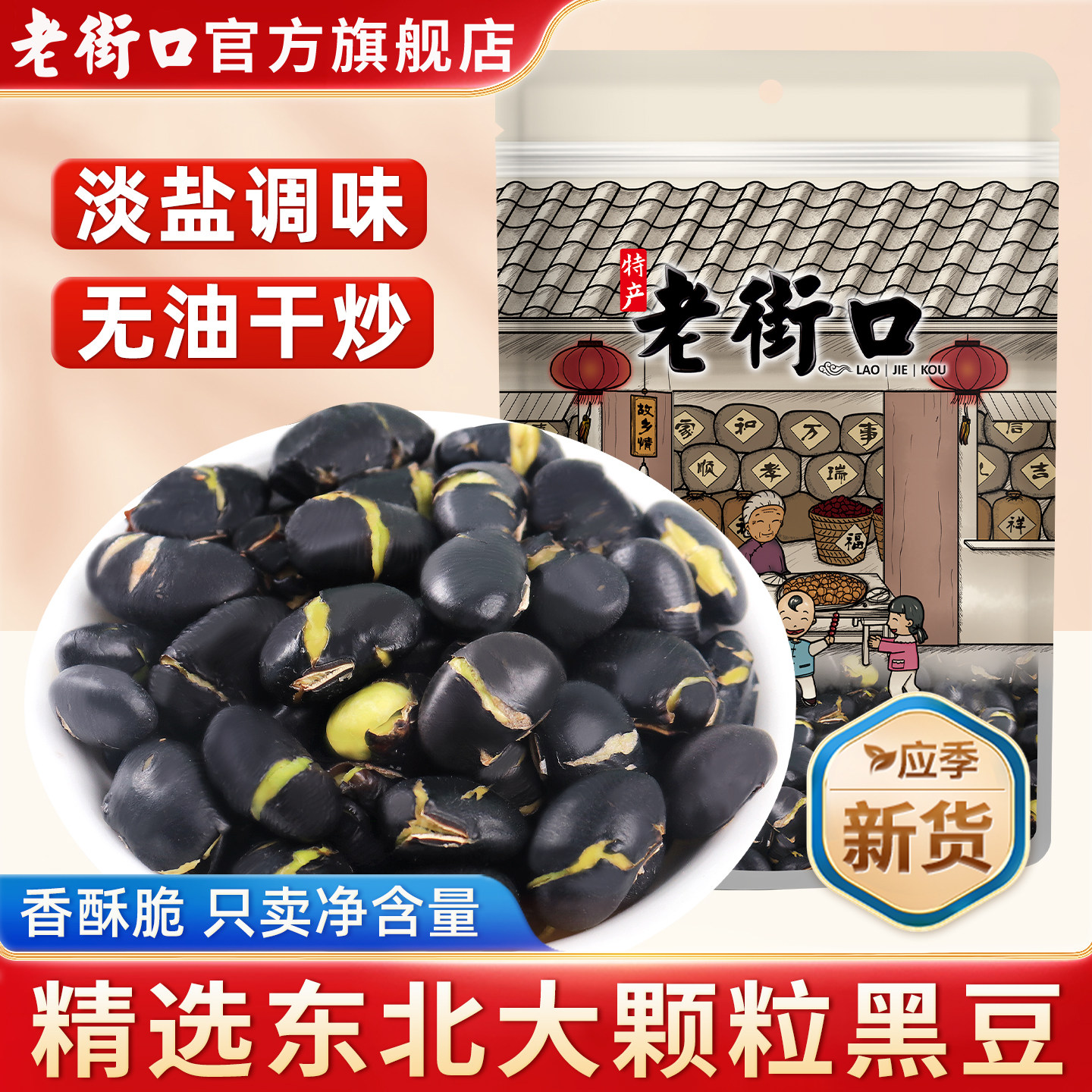 老街口盐炒黑豆即食炒熟500g绿芯健康休闲解馋小零食新货香酥炒货
