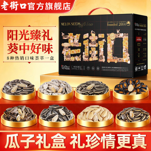 老街口中秋瓜子礼盒1696g8款