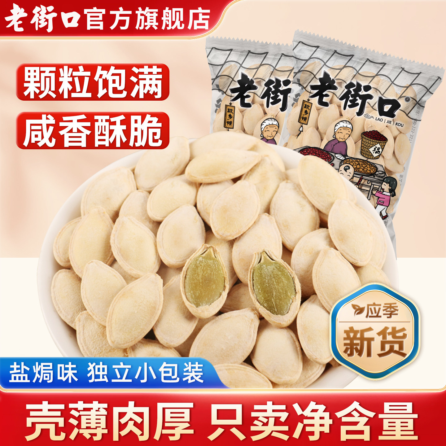 老街口南瓜子400g盐焗南瓜籽新货坚果炒货休闲零食小吃独立小包装