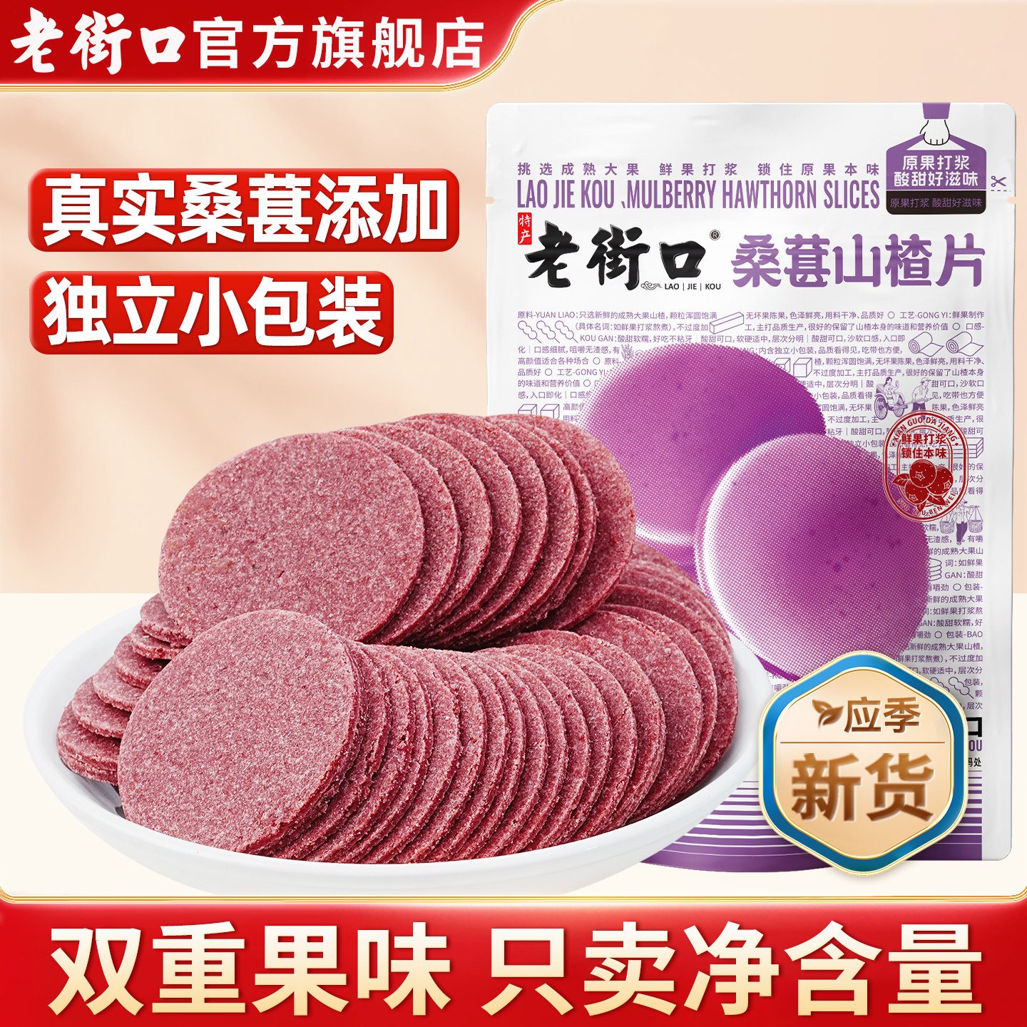 老街口桑葚山楂片250g*4袋果干蜜饯果脯儿童健康解馋零食特产小吃