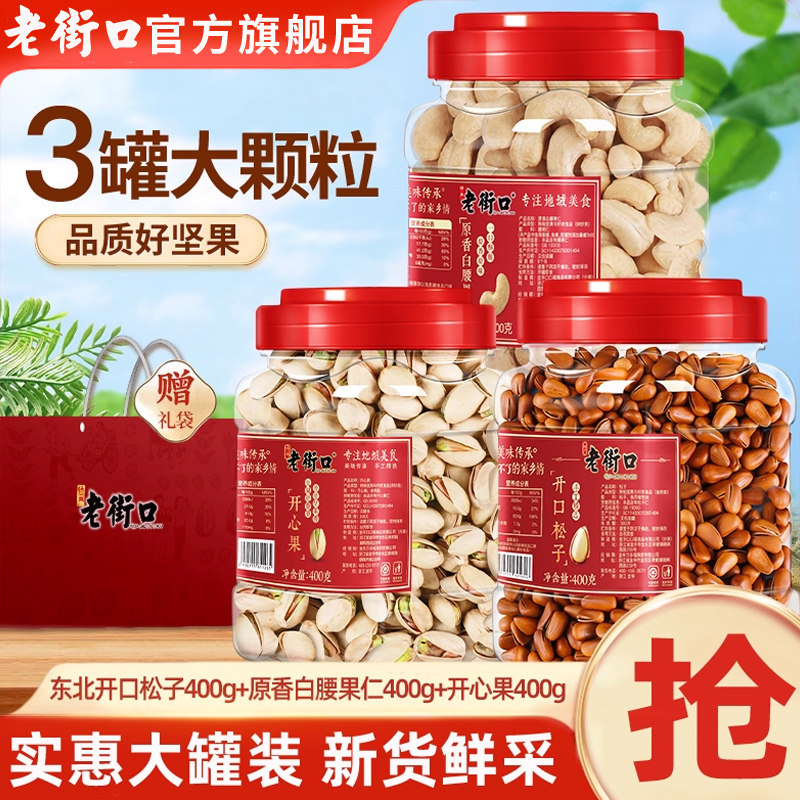【3罐】老街口坚果礼袋年货2.4斤原色开心果+开口松子+熟白腰果仁图片