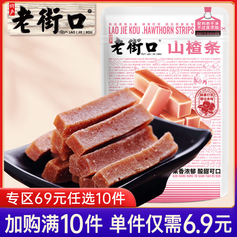 【专区69元任选10件】老街口-原味山楂条200g小吃特产怀旧山楂条