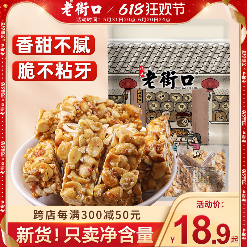 老街口原味花生酥糖150g正宗传统中式糕点即食休闲零食点心小包装
