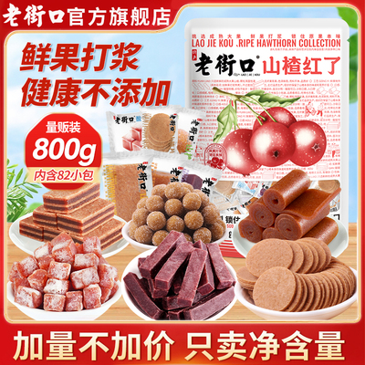 老街口山楂红了大礼包800g零食