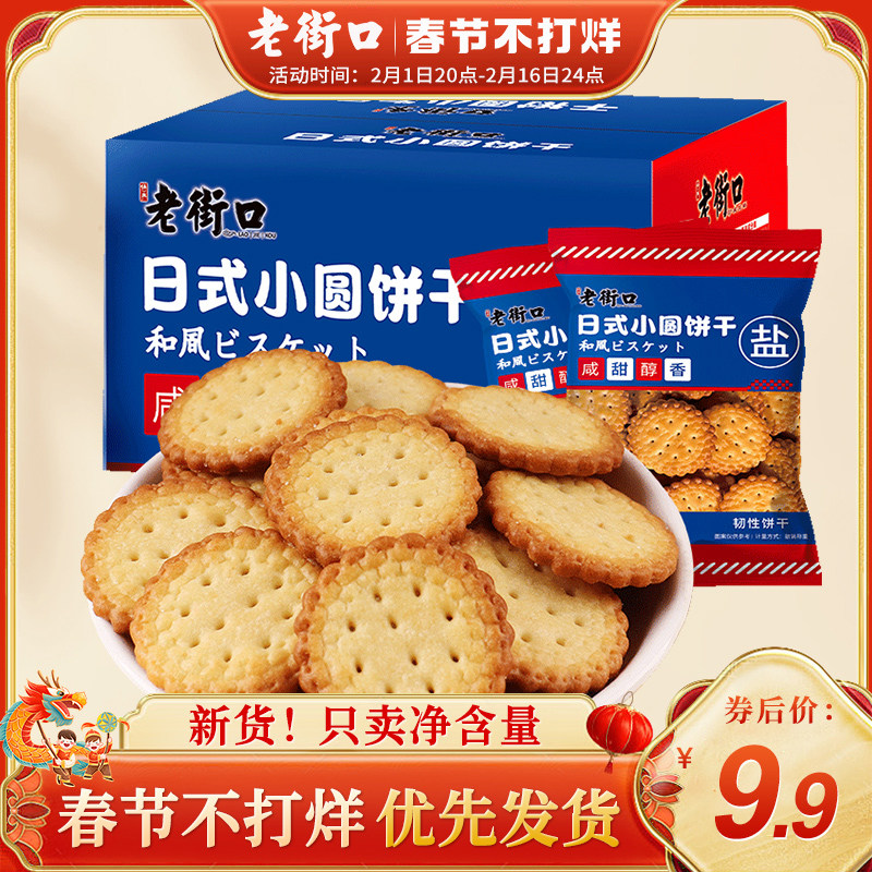老街口日式小圆饼干1kg 海盐整箱散装网红小吃办公室零食休闲食品