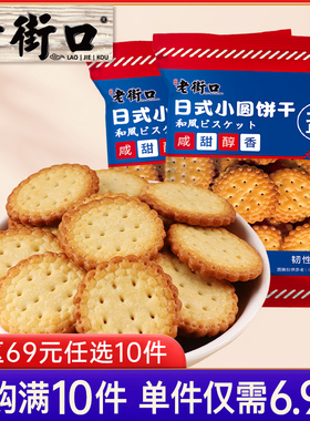 【专区69元任选10件】老街口日式小圆饼干100gx2袋